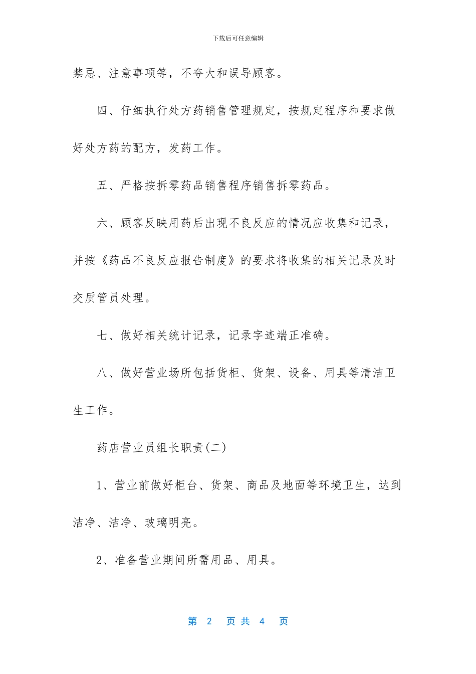 药店营业员的工作职责_第2页