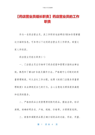 药店营业员的工作职责