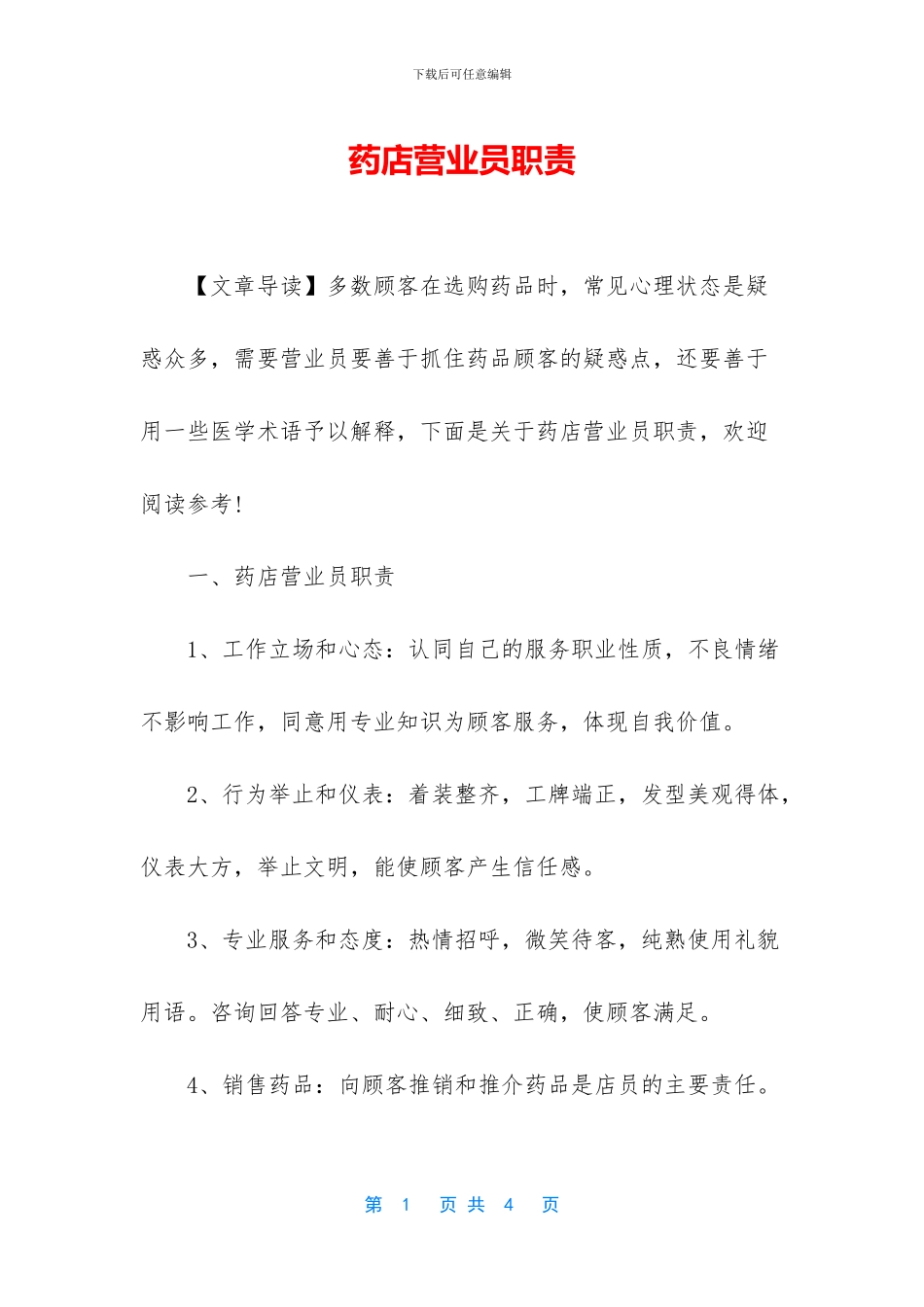 药店营业员职责_第1页