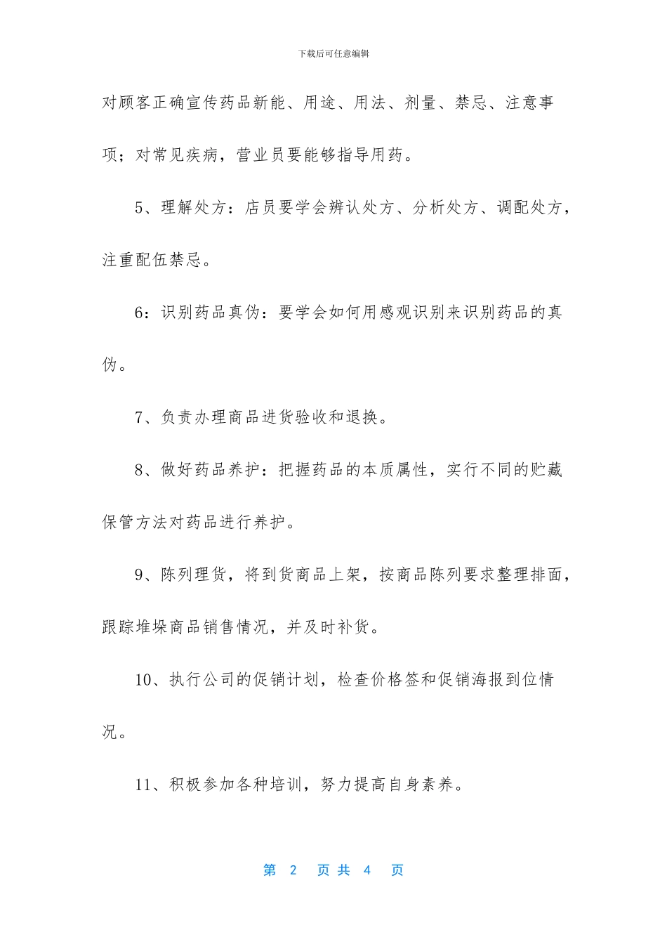 药店营业员职责_第2页