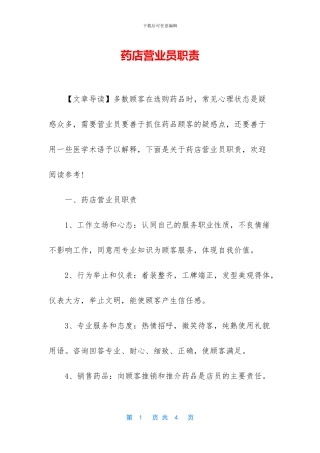 药店营业员职责