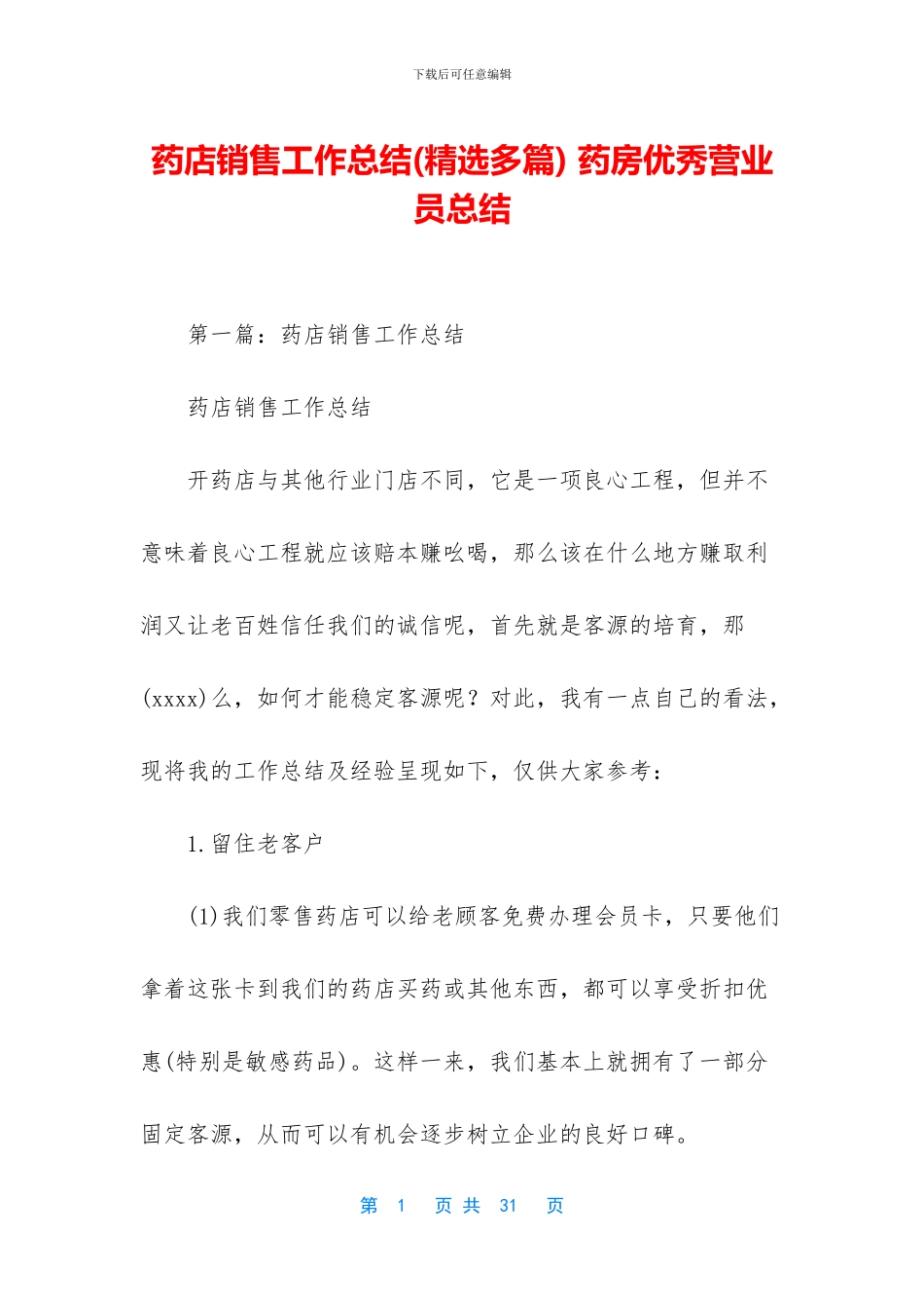 药店销售工作总结_第1页