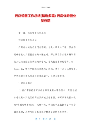 药店销售工作总结