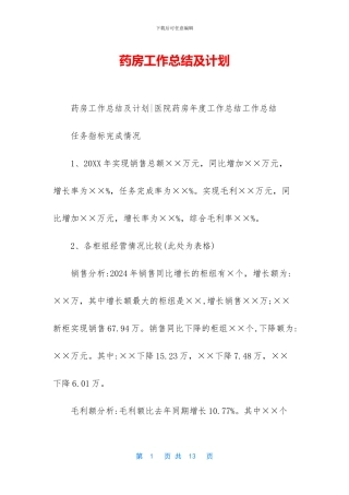药房工作总结及计划