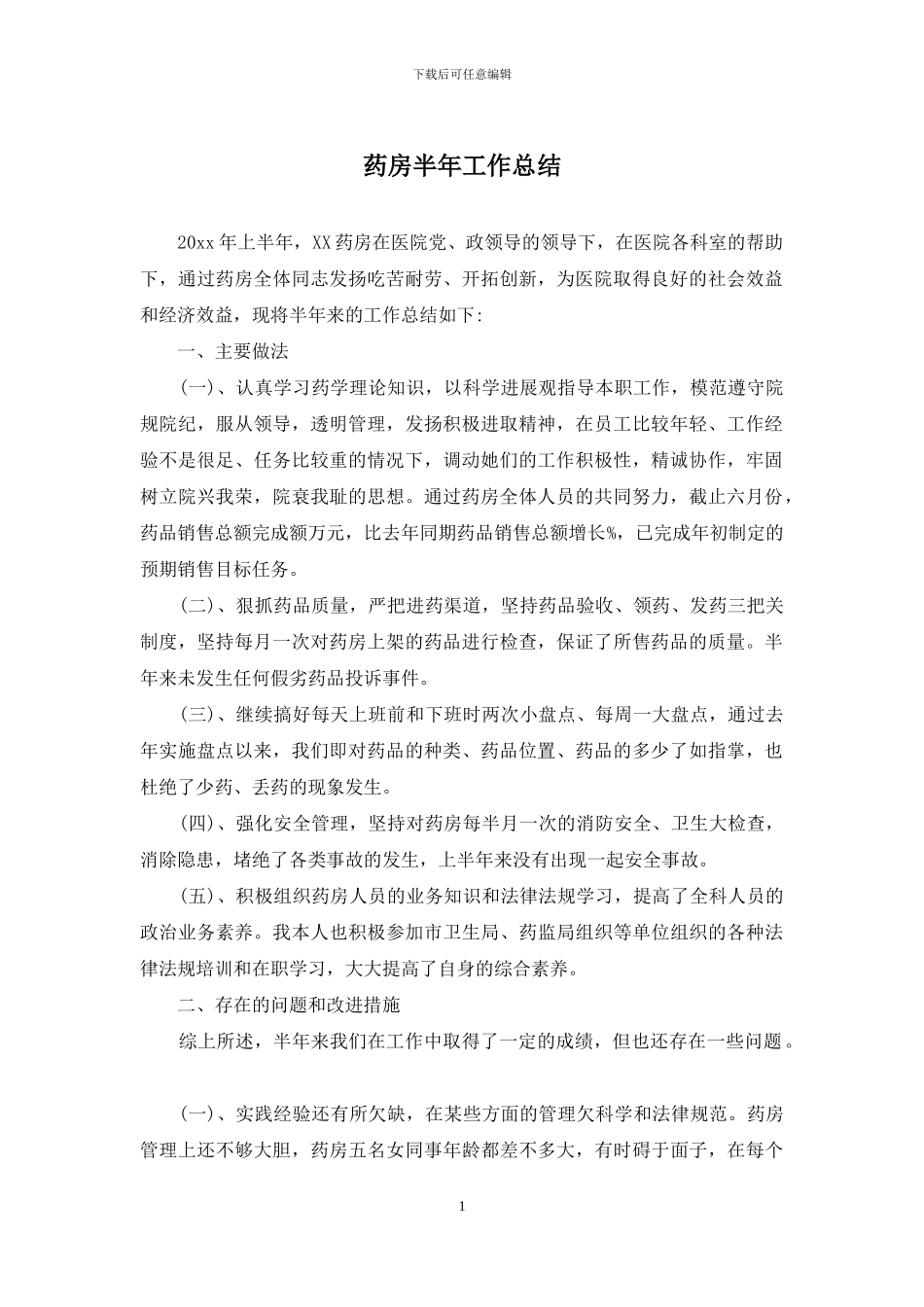 药房半年工作总结_第1页