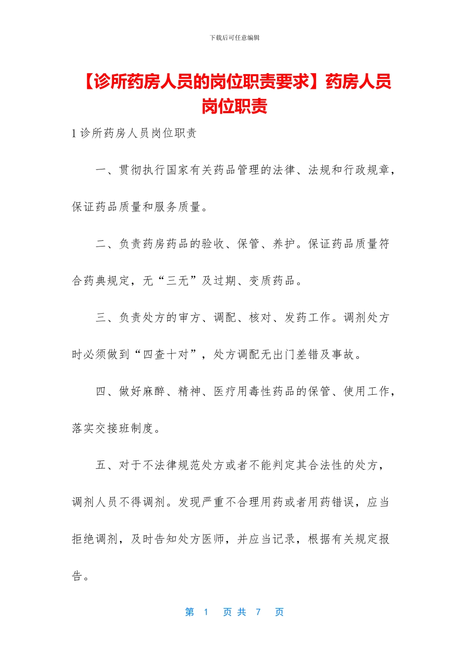 药房人员岗位职责_第1页
