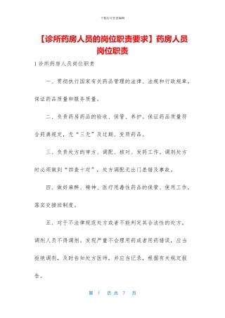药房人员岗位职责