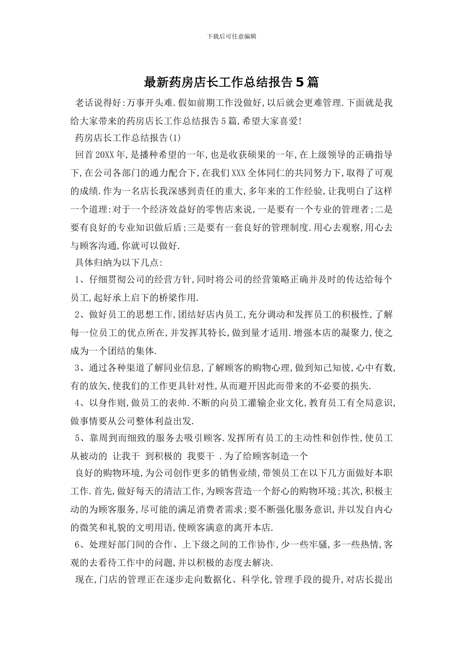 药房店长工作总结报告5篇_第1页