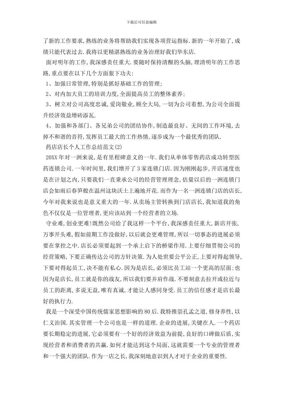 药房店长工作总结报告5篇_第2页