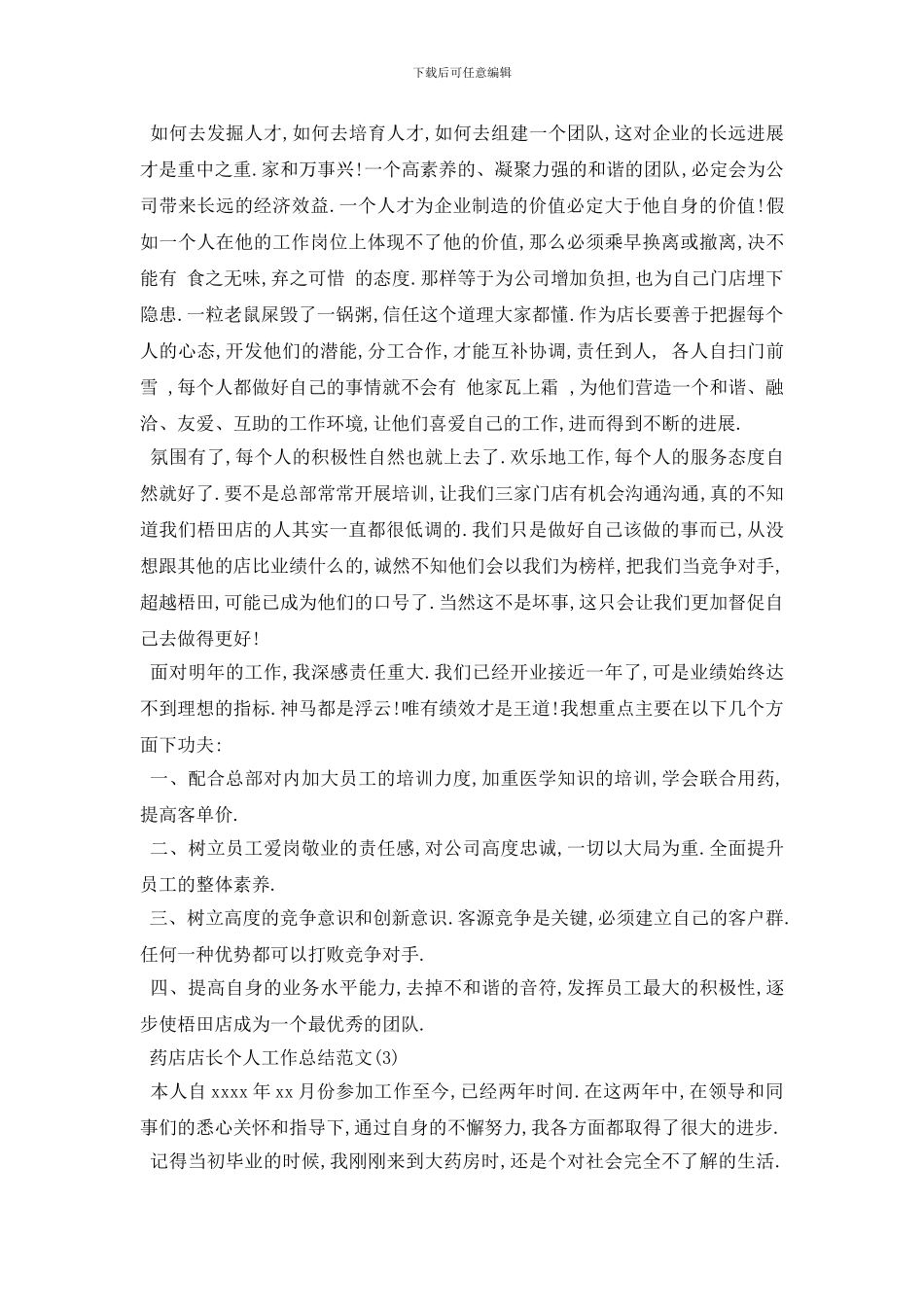 药房店长工作总结报告5篇_第3页