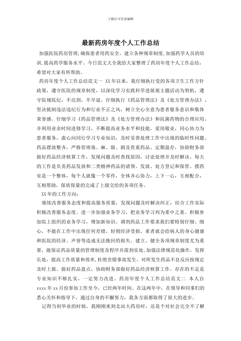 药房年度个人工作总结_第1页