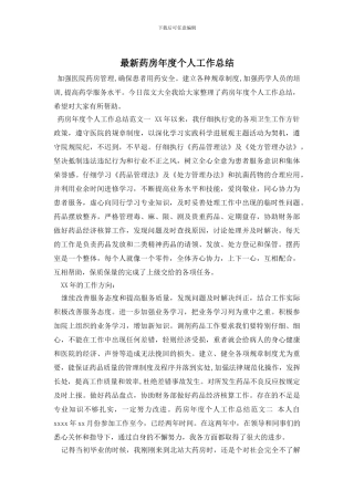 药房年度个人工作总结