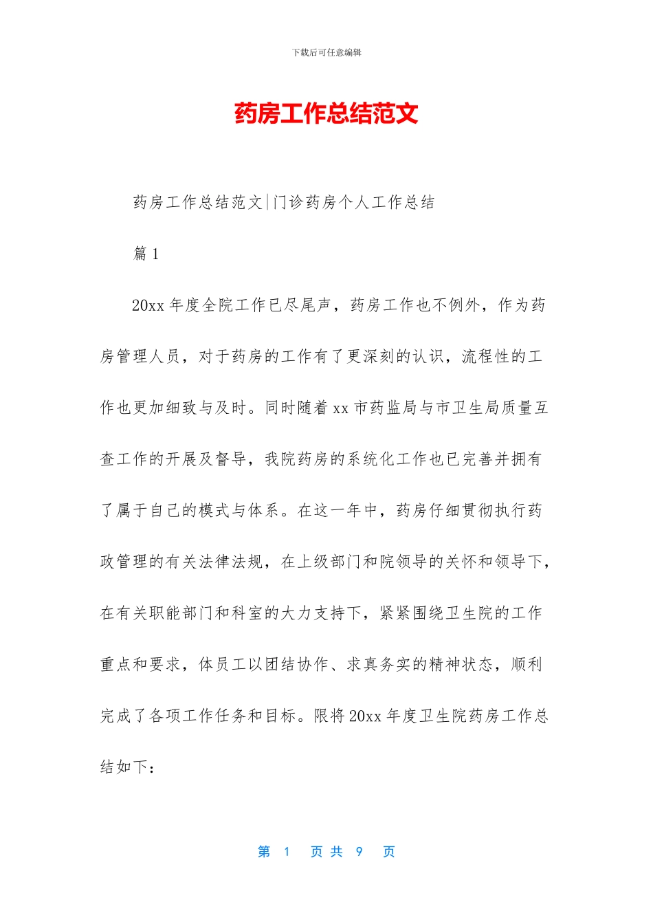 药房工作总结范文-1_第1页