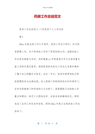 药房工作总结范文-1