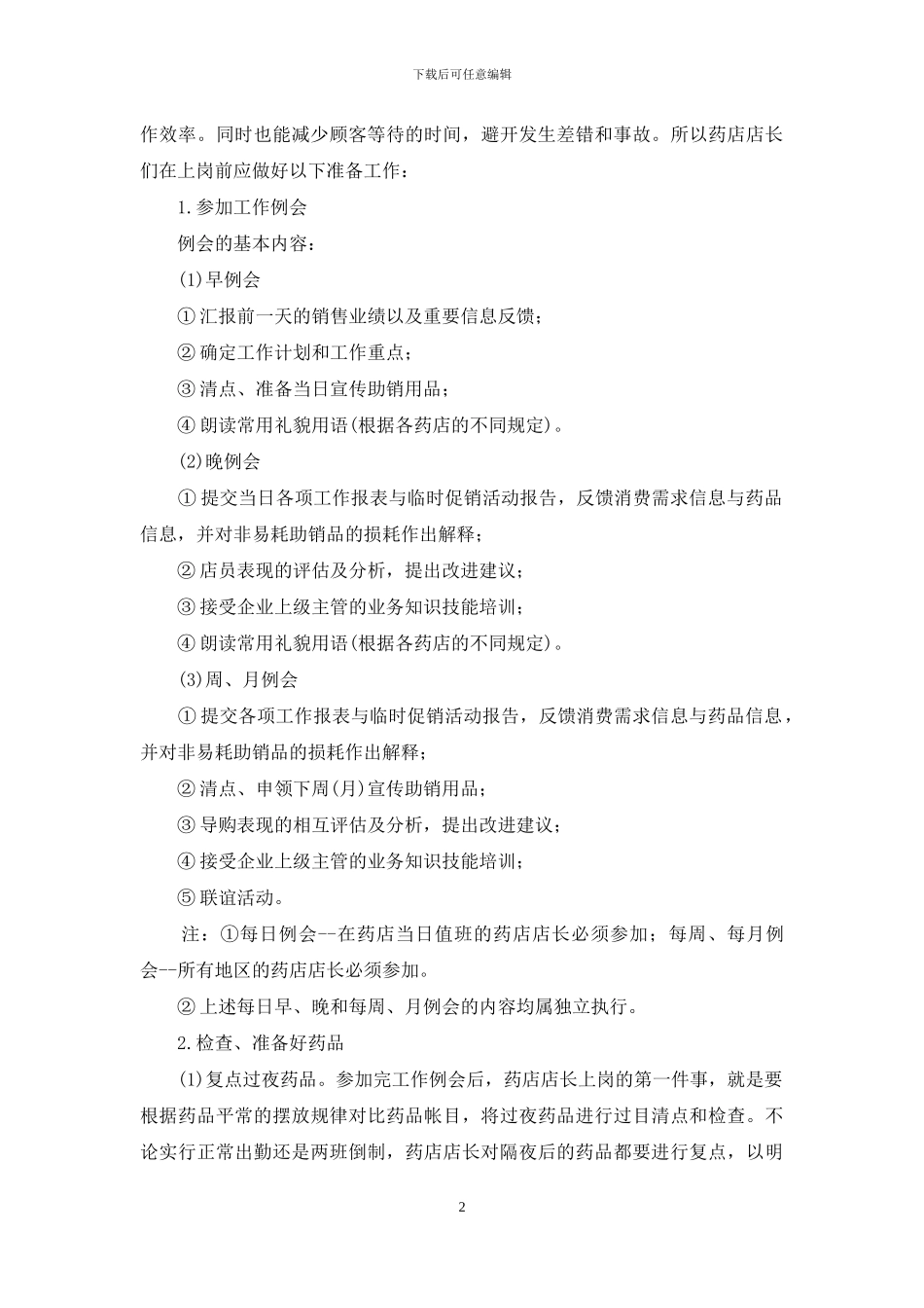 药店店长工作计划_第2页