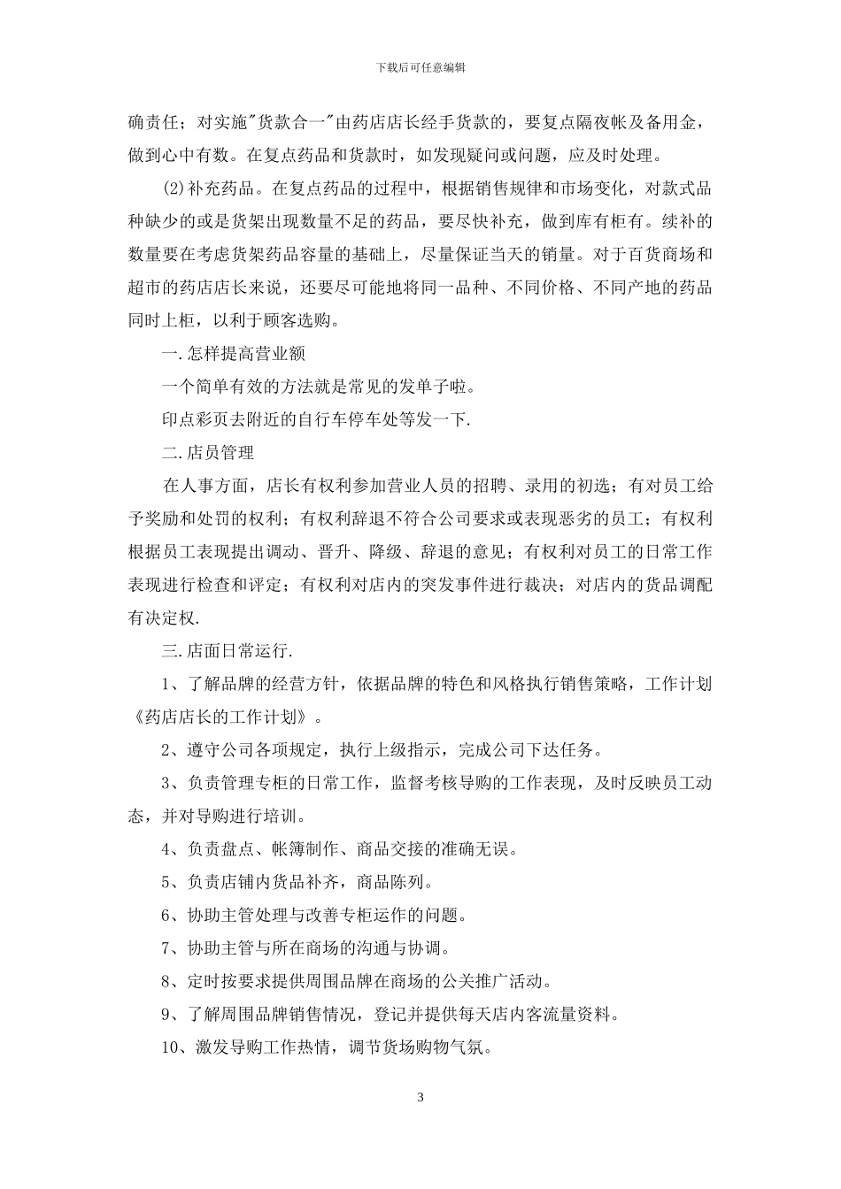 药店店长工作计划_第3页
