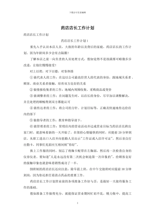 药店店长工作计划