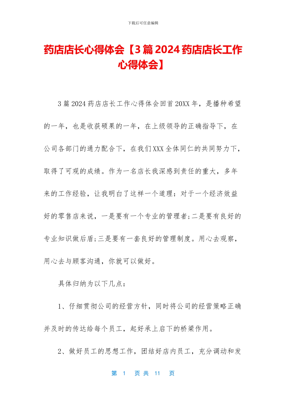 药店店长心得体会_第1页