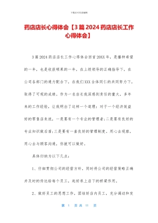 药店店长心得体会