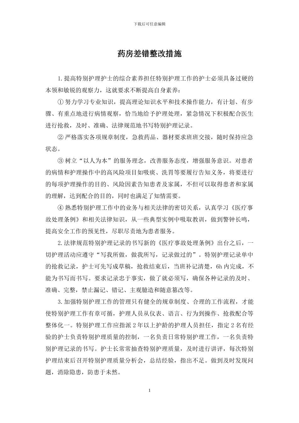 药房差错整改措施_第1页