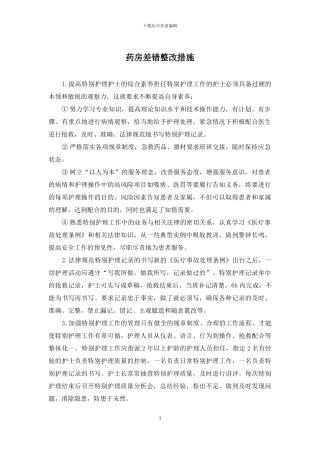 药房差错整改措施