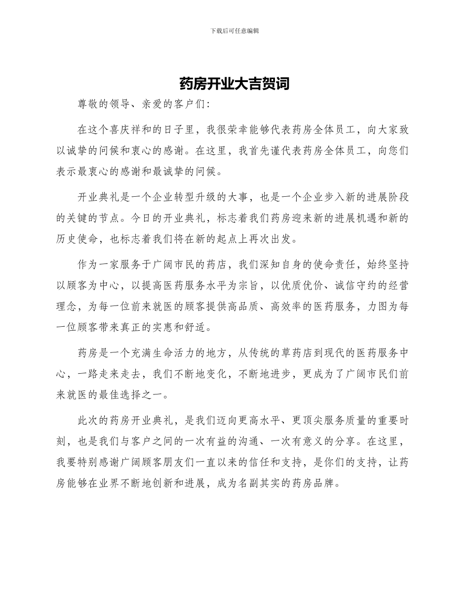药房开业大吉贺词_第1页