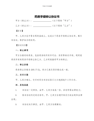 药房手续转让协议书
