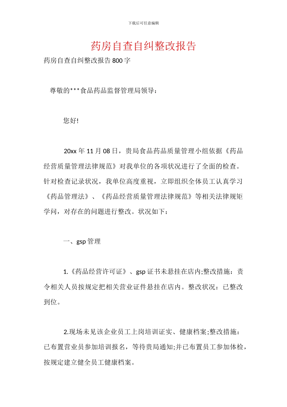 药房自查自纠整改报告_第1页