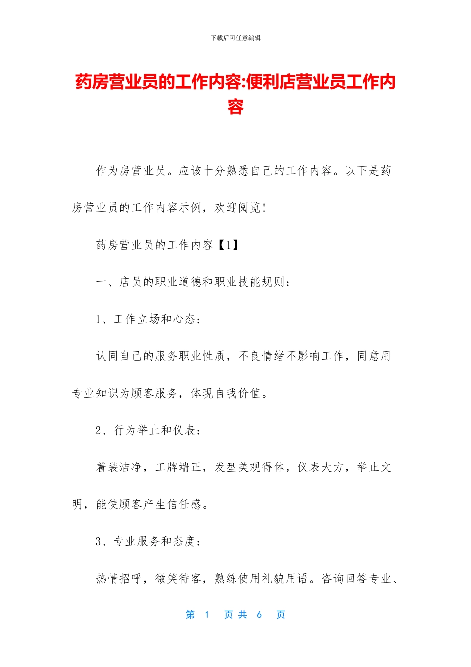 药房营业员的工作内容_第1页