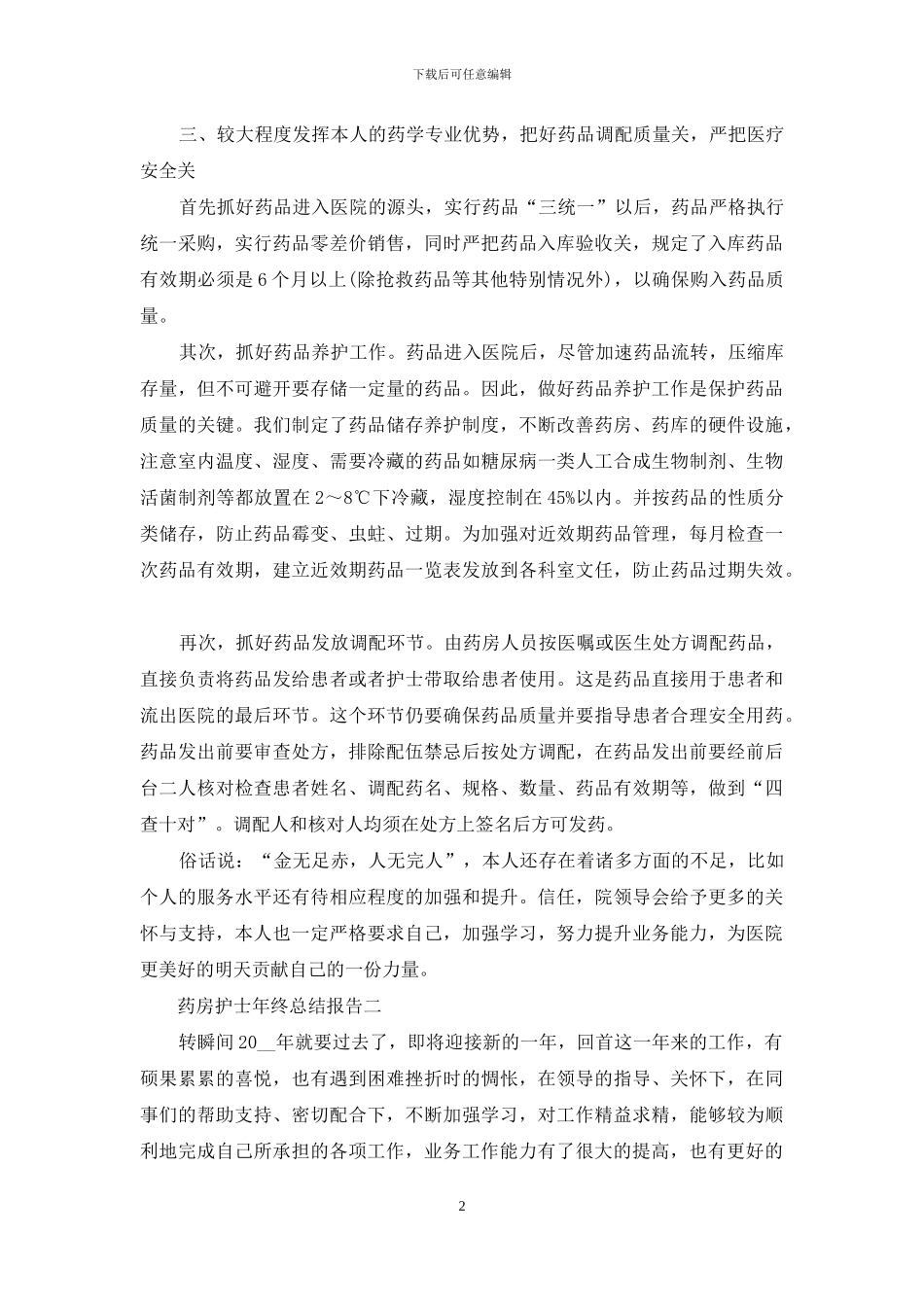 药房护士年终总结报告_第2页
