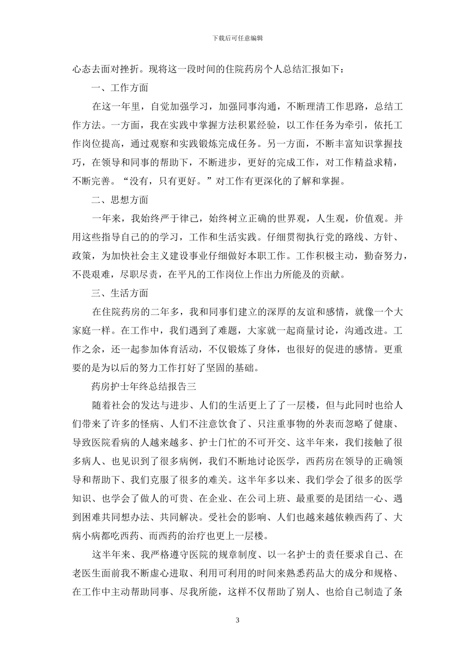 药房护士年终总结报告_第3页