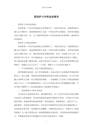 药房护士年终总结报告