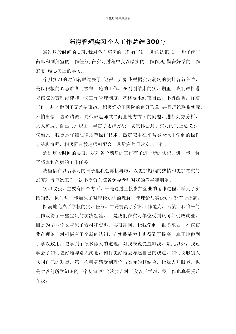 药房管理实习个人工作总结300字_第1页