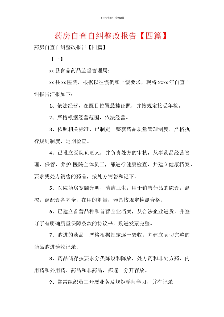 药房自查自纠整改报告【四篇】_第1页