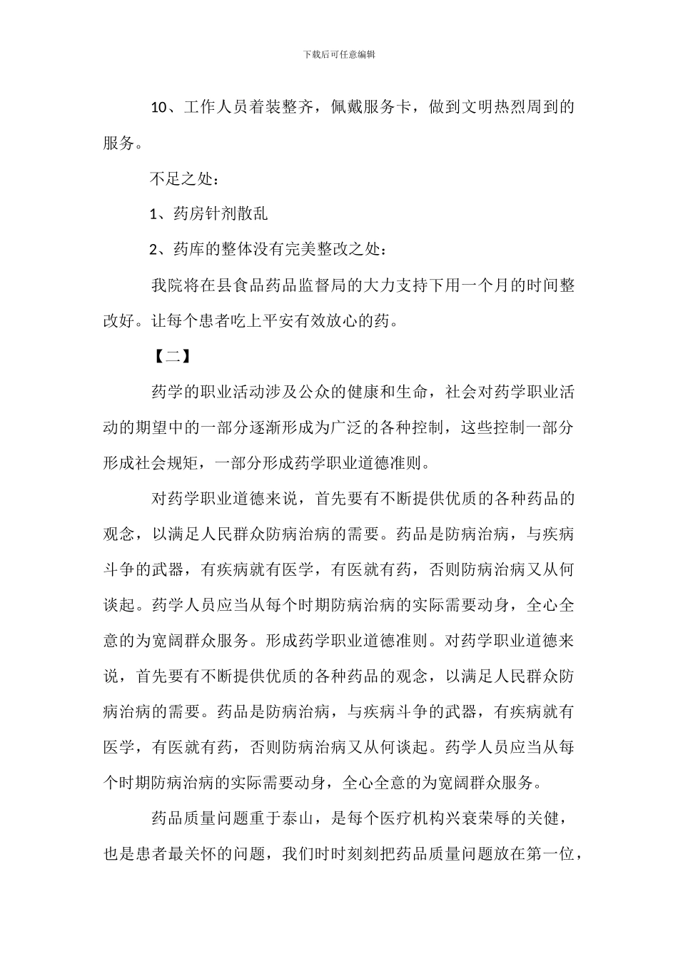 药房自查自纠整改报告【四篇】_第2页