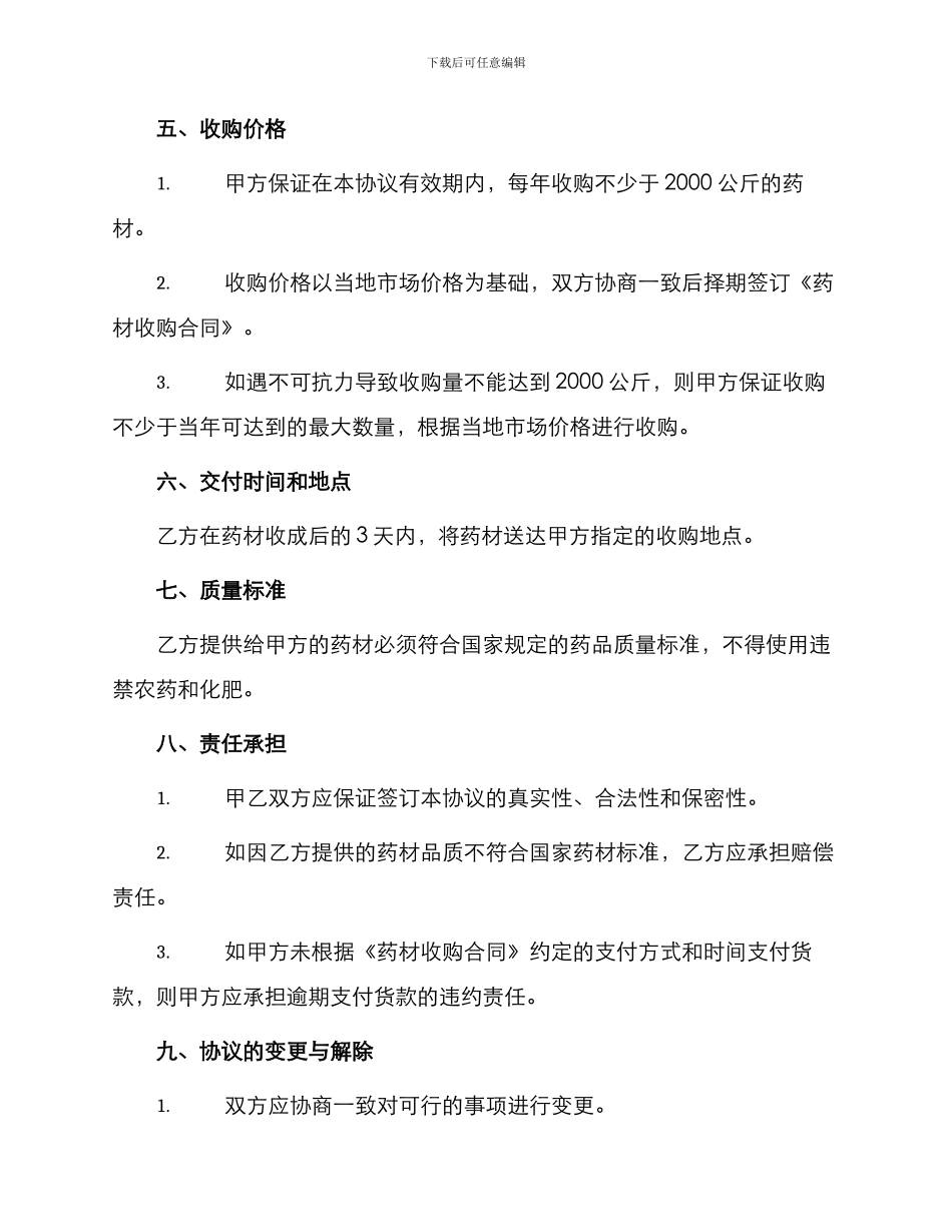 药材种植收购协议书_第2页
