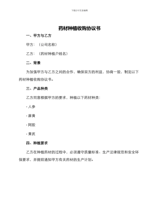 药材种植收购协议书