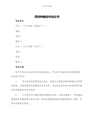 药材种植合作协议书