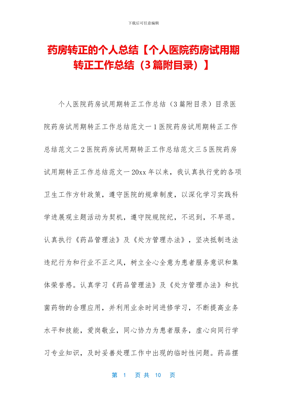 药房转正的个人总结_第1页