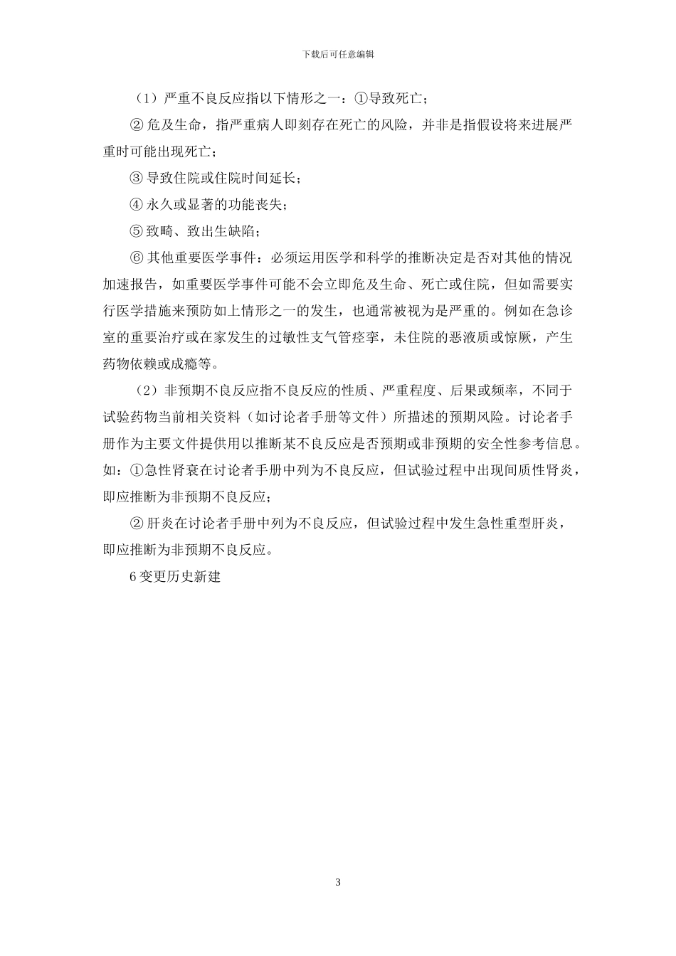 药物临床试验安全性数据快速报告管理规程_第3页