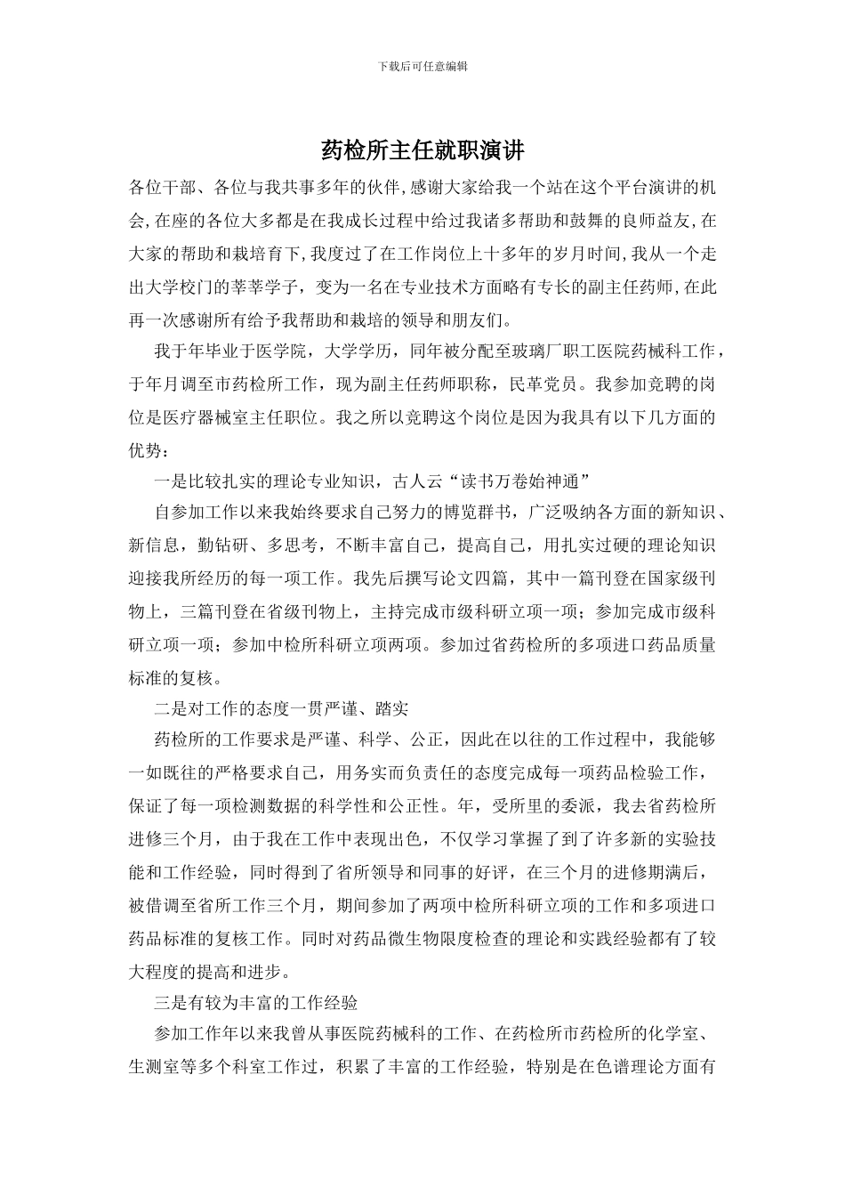 药检所主任就职演讲_第1页