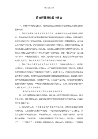 药检所管理经验与体会