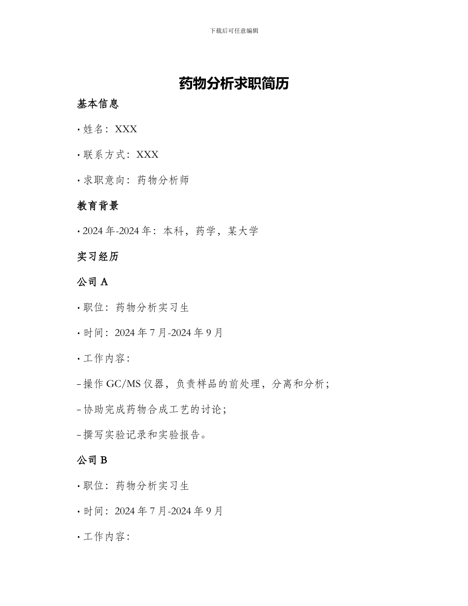 药物分析求职简历_第1页