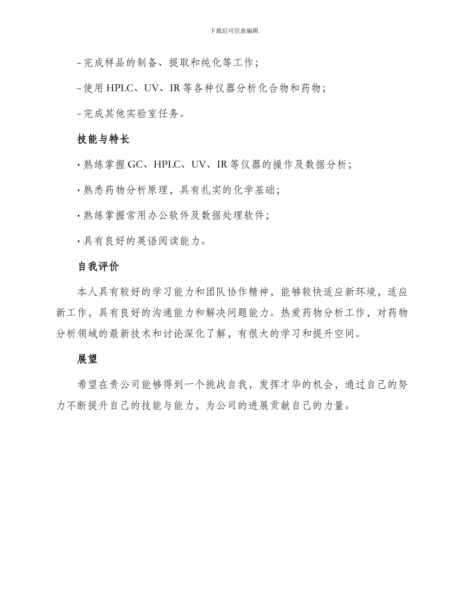 药物分析求职简历_第2页