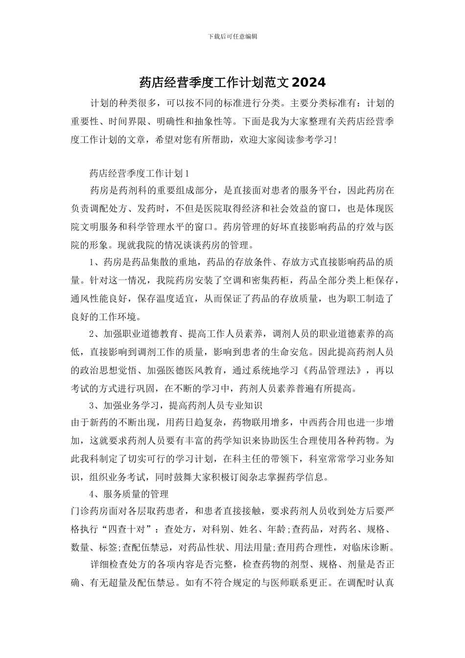 药店经营季度工作计划范文2024_第1页