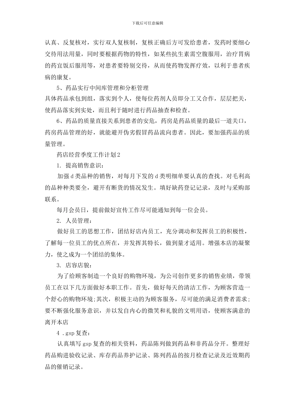 药店经营季度工作计划范文2024_第2页