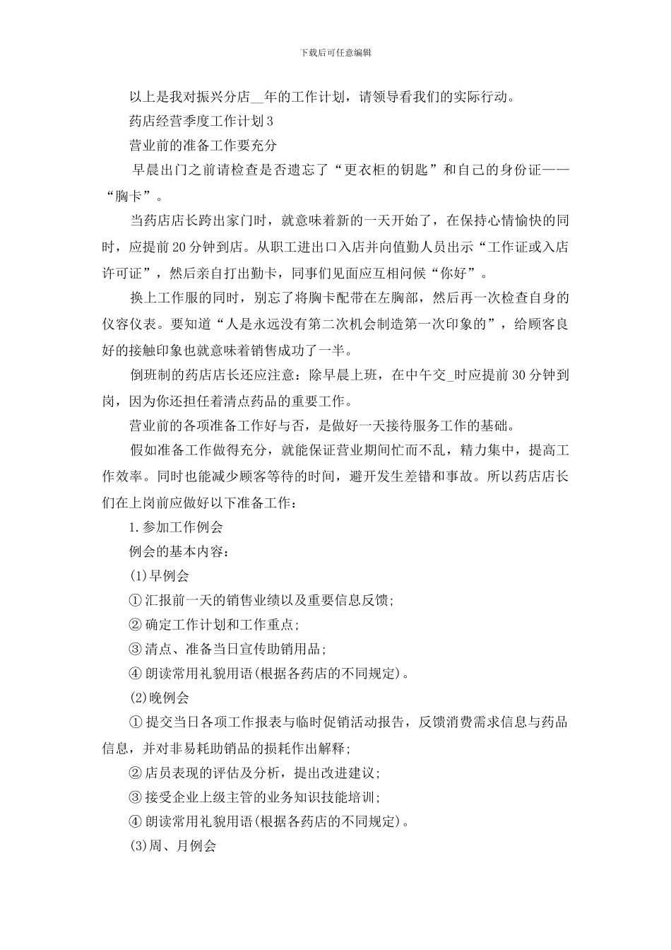 药店经营季度工作计划范文2024_第3页