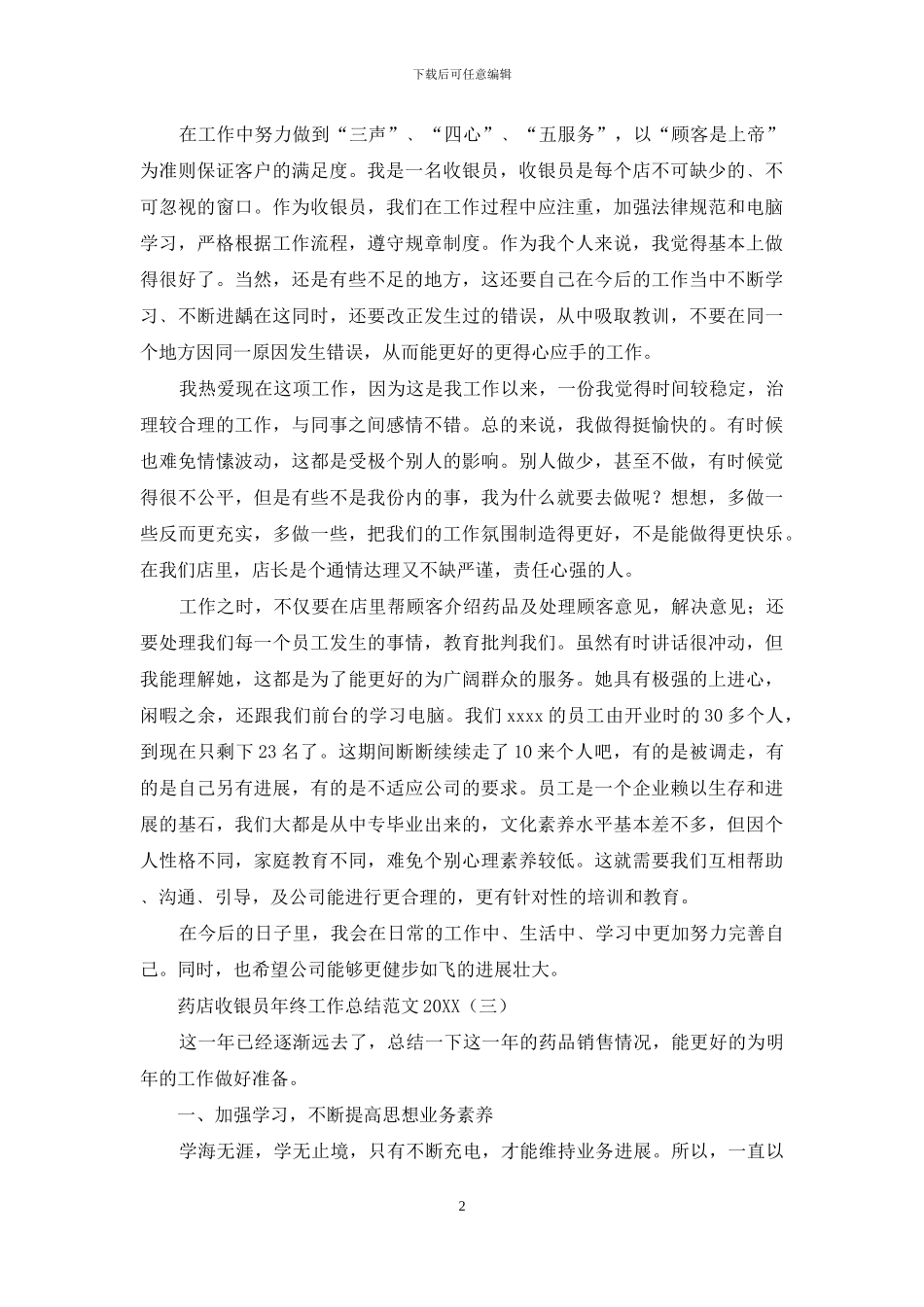 药店收银员年终工作总结范文2024_第2页