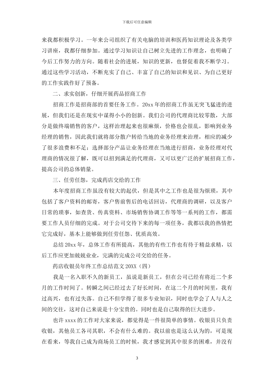 药店收银员年终工作总结范文2024_第3页