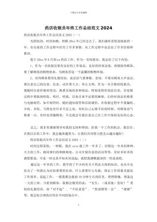药店收银员年终工作总结范文2024